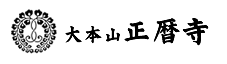 正暦寺